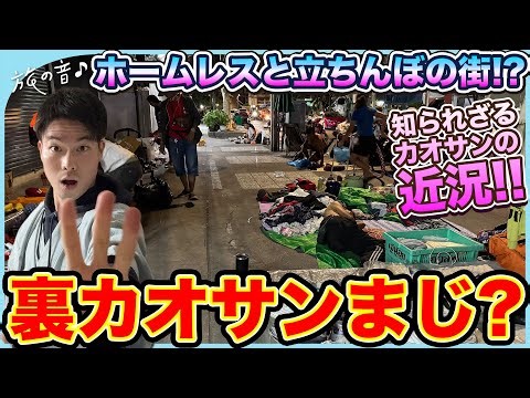 【旅の音#44】裏カオサン〜知られざるカオサンの裏側〜＆癒しの猫ロード！？#タイ#バンコク#カオサン通り#バックパッカーの聖地#猫#ネコストリート#ランブトリー通り#ディンソー通り#カオサンロード
