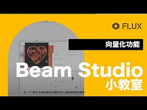 Beam Studio 小教室｜向量化功能