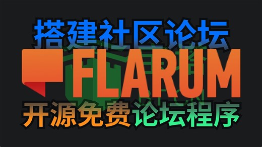 超实用的开源论坛系统Flarum，1分钟教会你搭建