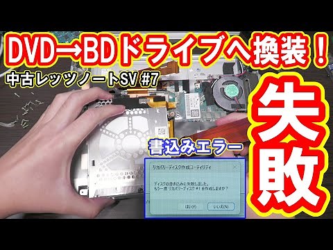 トラブルの達人！レッツノートをBDドライブに換装したらエラーで大失敗www【中古レッツノートSV #7】