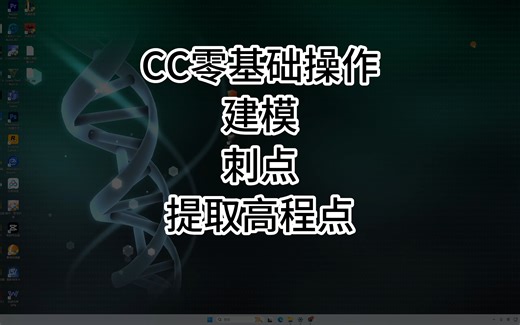 CC建模零基础教学，像控点刺点，提取高程点，土方计算。