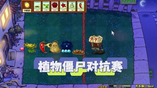 植物大战僵尸：植物僵尸对抗赛？势均力敌啊