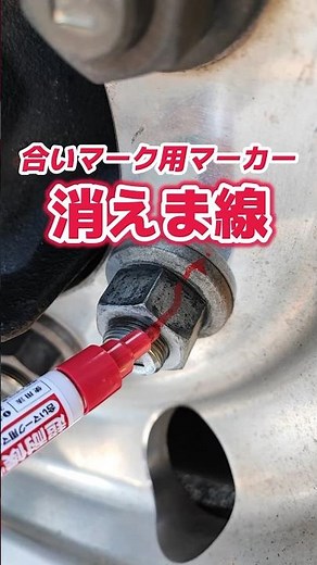 【消えま線】ボルトの緩みを目視確認できる 合いマーク ペン #shorts