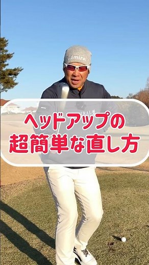 [Golf Lesson] How to fix your head-up habit, which is so obvious you never do it!