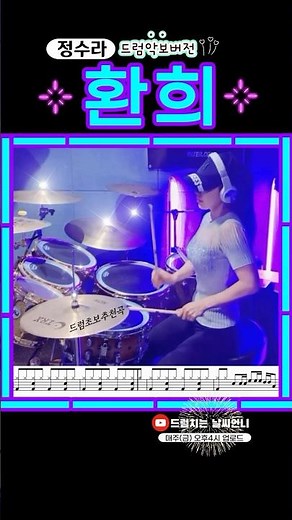 #환희 #정수라 #드럼악보 #drumscore #drumcover #kpop #drumsheet #드럼입문 #드럼초보 #드럼커버 #드럼연주 #여자드러머 #femaledrummer