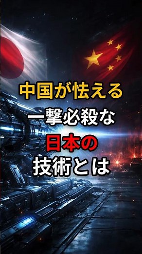 中国が怯える一撃必殺な日本の技術