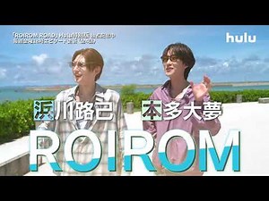 【ROIROM初の冠番組👑】「ROIROM ROAD」地上波未公開シーンを含むHulu特別版 独占配信中！