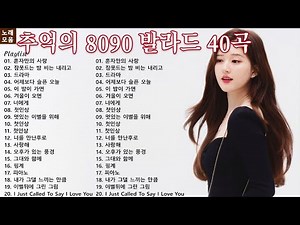 8090추억의 노래모음, 80년대 말에서 90년대 초에 히트했던 발라드 및 댄스. 추억의 명곡 40곡, 하루종일 들어도 좋은노래, 보고듣는 소울뮤직TV