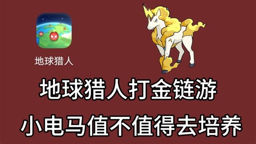 【阿瓦】地球猎人打金链游，小电马玩家爽的批爆升星不用愁，就是收益不算太高，给大家解答疑惑