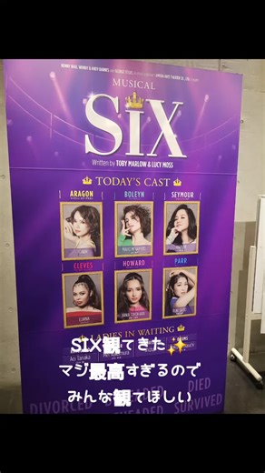 ミュージカルSIX日本版の魅力を語る