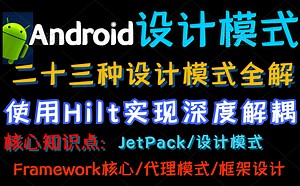 还玩不懂设计模式？Android高级开发工程师带你详解二十三种设计模式，使用Jetpack新技术Hilt实现深度解耦