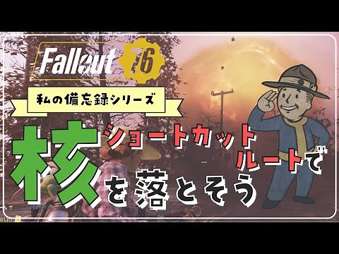 fallout76｜超簡単！はじめたてでも攻略可能な核の落とし方🚀ショートカット版【私の備忘録シリーズ/フォールアウト76】