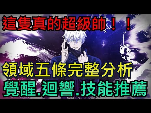 《咒術迴戰 幻影夜行》領域五條完整攻略、覺醒推薦、迴響搭配、抽取必要性｜這隻真的超級帥！領域展開、無量空處#咒術迴戰 #幻影夜行 #幻影遊行