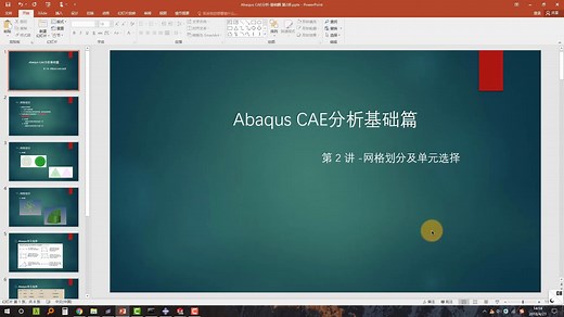 Abaqus基础篇第2讲-网格划分及单元选择