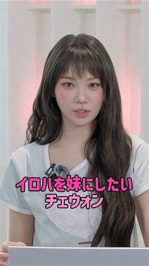 [LE SSERAFIM, ILLIT] イロハを妹にしたいチェウォン
