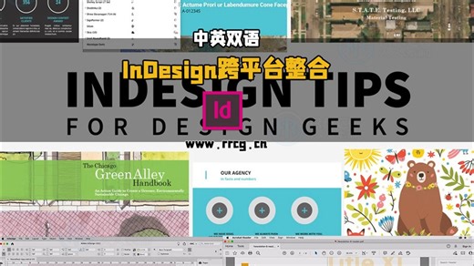 【中文字幕】InDesign跨平台整合核心功能进阶技法视频教程