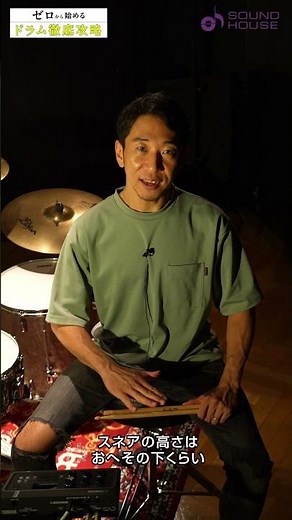 Lesson 1-05 Tossy先生のドラムレッスン「スネアのセッティング」 #サウンドハウス #ドラム #レッスン動画