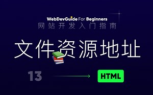 [网站开发入门指南13] 媒体资源文件地址怎么写 ｜ 相对路径写法 ｜ html css零基础入门教程
