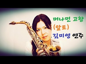 색소폰 연주(saxophone)-머나먼 고향(나훈아)-(알토)김미영 연주//밍밍