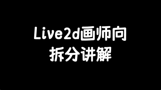 【完结】part.9 画师向live2d下半身体拆分教学