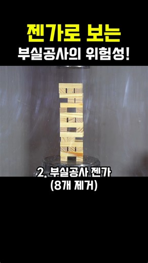 젠가로 보는 부실공사의 위험성! #shorts #쇼츠 #부실시공 #부실공사 #유압프레스 #유투브쇼츠