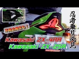 🥷Ninjaテールランプとシーケンシャルウインカーのカスタム【カエディア】【Kaedear】【ZX4RR】【ZX25R】