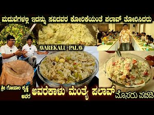 AVARE Kalu Menthye PALAV Marriage Recipe by Sri Gopal Krishna