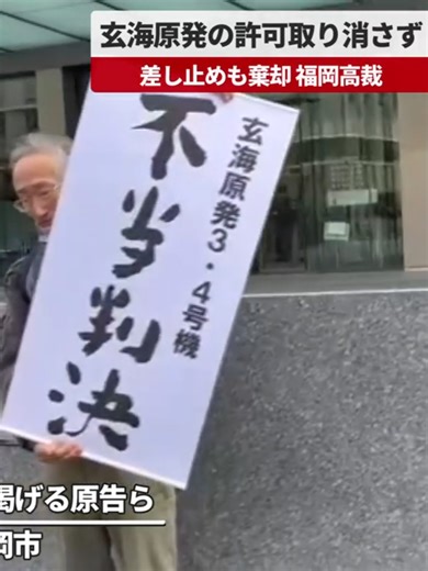 【速報】玄海原発の許可取り消さず 差し止めも棄却 福岡高裁 九州電力玄海原発(佐賀県玄海町)の周辺住民らが、3、4号機の運転差し止めと国の設置許可取り消しを求めた二つの訴訟の控訴審で、福岡高裁(久留島群一裁判長)は20日、2021年の一審佐賀地裁判決に続き、いずれも請求を退ける判決を言い渡した。 #共同通信 #九州電力 #玄海原発 #佐賀 #福岡高裁 #差し止め #棄却 #kyodonews #共同通信