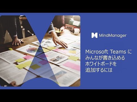 Mindmanager - Microsoft Teams にみんなが書き込めるホワイトボードを追加するには