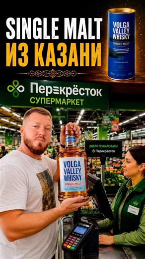 Volga Valley Single Malt Whisky from Perekrestok for 1500 Rubles | Affordable Discounted Single Malt