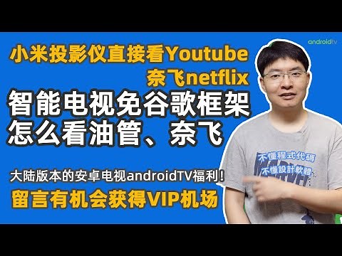 智能电视、电视盒子、智能投影仪观看youtube、奈飞 全讲解，轻松大屏看youtube就是爽 ，一个软件就可代替谷歌商店 尽情安装主流app，解决智能电视上观看油管youtube不能登录的问题