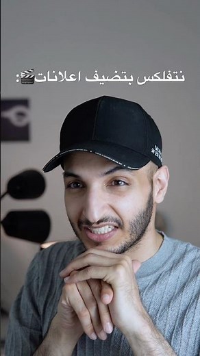 نتفلكس بتضيف اعلانات في الباقة الاقتصادية🎬‼️#نتفلكس #netflix
