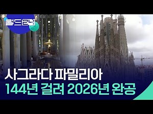 [글로벌K] 사그라다 파밀리아, 144년 걸려 2026년 완공 [맵 브리핑] / KBS 2024.03.27.