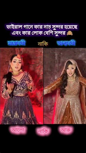 ভাইরাল গানে কার নাচ সুন্দর হয়েছে এবং কার লোক বেশি সুন্দর 🙈 #youtubejourney #unfrezzmyaccount #daily