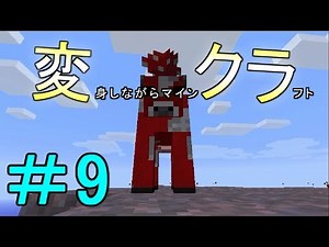 【Minecraft】 変身しながらマインクラフト 【実況】 Part９