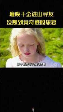 父亲嫌弃山里破旧，却亲眼看见瘫痪女儿奇迹站立，瞬间泪崩！#海蒂#家庭#剧情#影视解说