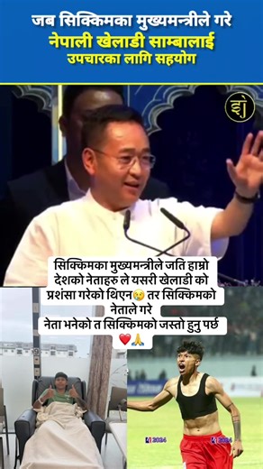 सिक्किम मुख्यमन्त्रीले नेपाली खेलाडी साम्बालाई सहयोग