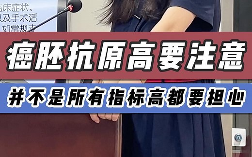 癌胚抗原高要注意