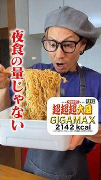 これが夜食！？ペヤングGIGA MAX &カルビ丼で優勝する大食い男子【大食い】【キング山本】#KingsKitchen#キングスキッチン#キング山本#飯テロ#大食い#男飯 #深夜飯 #料理#ペヤング