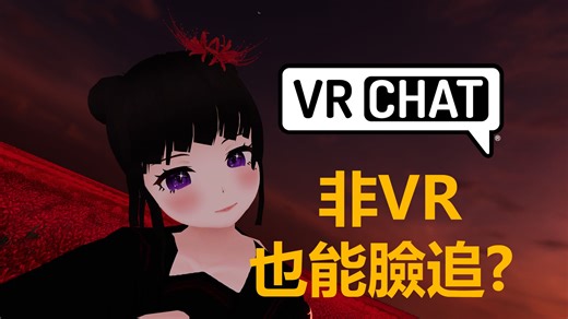 [VRChat] VR与非VR脸追软体安装设定教学