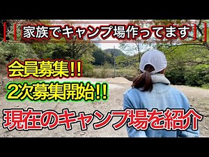 【家族でキャンプ場作ってます】 会員様の二次募集を開始します！富川エスパークの現状を案内！