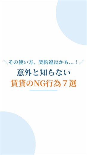 「家賃を払ってる自分の部屋なんだから、どう使っても自由でしょ？」 そう思っている方、ちょっと待ってください！⚠️ 実は普段何気なくやっているその行動、一発で退去や違約金の対象になってしまう【重大な契約違反】かもしれません…😱 今回は、意外とやってしまいがちな「賃貸のNG行為」を7つまとめました！ 1️⃣ ベランダへの私物の置きすぎ ベランダは専有部ではなく「共用部」です。火災時などの避難経路の妨げになるため、荷物の放置はNG！ 2️⃣ 週の半分ほどの恋人・友人の宿泊 単身用の部屋の場合、「半同棲」とみなされて違約金や退去を求められるケースがあります💦 3️⃣ 無断の合鍵作成・他人への共有 防犯上の契約違反となり、思わぬトラブルの火種に。 4️⃣ 知人のペットを数日間預かる ペット不可の物件では、「たった数日だけ」でも規約違反になります🐶❌ 5️⃣ 1ヶ月以上の無断の長期不在 届出義務違反になるだけでなく、不在時に水漏れなどが起きた場合、被害拡大分の賠償責任を問われることも。 6️⃣ 自宅での法人登記・事務所利用 「居住用」としての契約に反する用法違反となり、契約解除の対象になり得