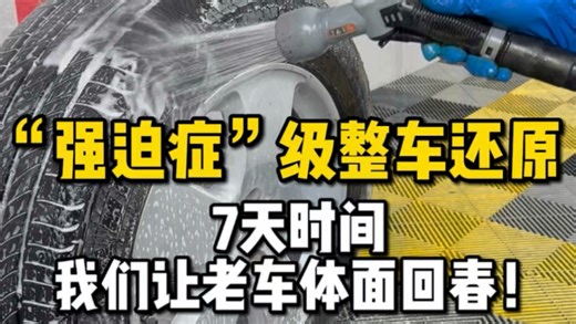 “强迫症”级整车还原：7天时间让老车体面回春！
