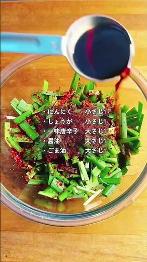 【爆速5分！】おかわりとまらん！ニラキムチ🌶️ #簡単レシピ #まいにちごはん #cooking #今日の晩ごはん #料理 #おうちごはん #food