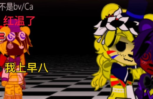 ［FNAF/gacha］三人行，必有电灯泡