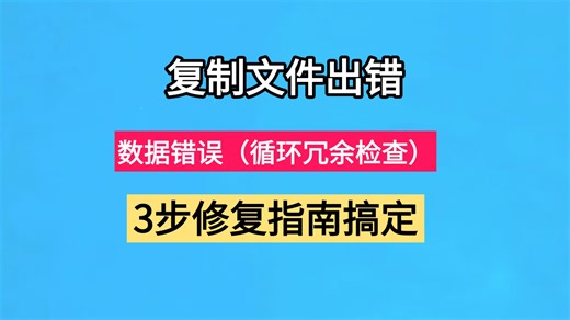 硬盘文件复制出错提示数据错误(循环冗余检查)3步修复指南