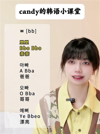 韩语四十音：ㅃ [bb] #韩语 #韩语学习 #韩语单词 #韩语入门 #韓語 #한글