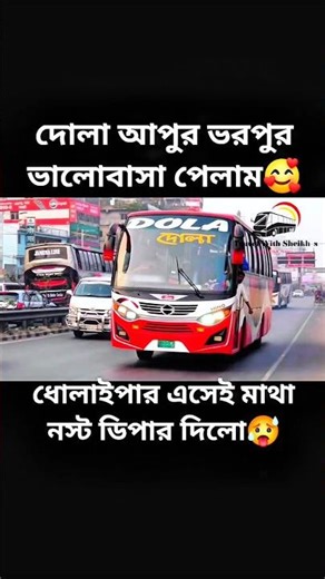 The restless dipper of the Dola bus🥵 #bus #bustravel #বাস #busjourney #busrace #busbd #dola_bus #...