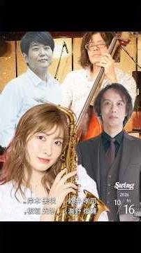 2026.10.16 fri. 『キャノンボールトリビュート』sax.岸本美咲 p.板垣光弘 b.鉄井孝司 ds.海野俊輔