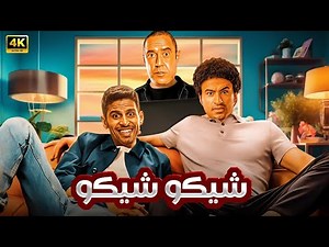 المسرحية الكوميدية | شيكو و شيكو | بطولة علي ربيع و حمدي المرغني و اشرف عبد الباقي - 2025